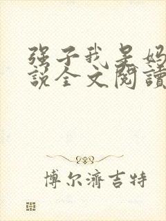 强子我是妈呀小说全文阅读无弹窗