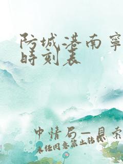 防城港南宁动车时刻表