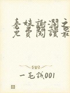 秦姝谢澜之全文免费阅读最新章节