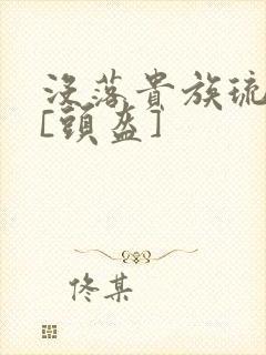 没落贵族琉璃川[头盔]