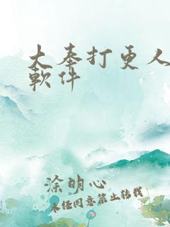 大奉打更人小说软件