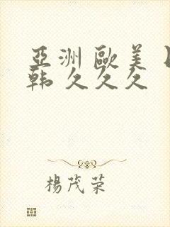 亚洲 欧美 日韩 久久久