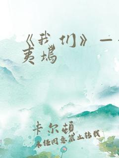 《我们》——辛夷坞