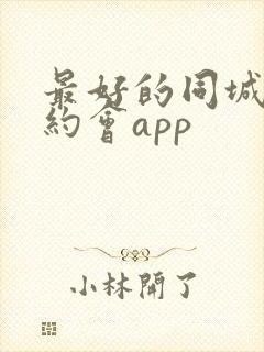 最好的同城可约约会app