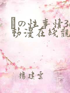 との性事情3d动漫在线观看