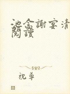 池念谢宴清小说阅读