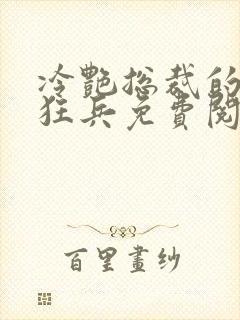 冷艳总裁的贴身狂兵免费阅读