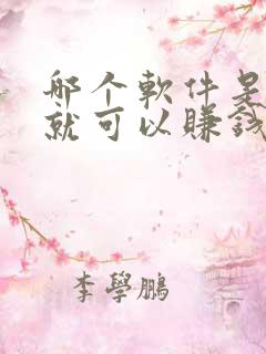 哪个软件是走路就可以赚钱的