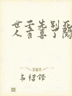 世子先别死,夫人有喜了阅读app