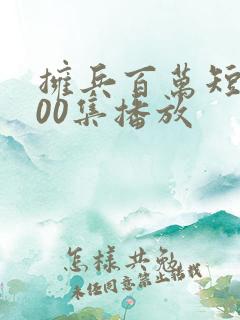拥兵百万短剧100集播放