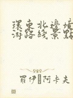 环东北边境自驾游路线景点