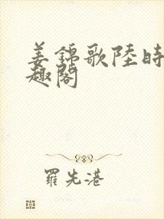 姜锦歌陆时澈笔趣阁