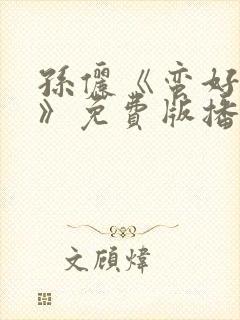 孙俪《蛮好人生》免费版播放