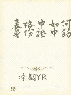 表格中如何提取身份证中的年月日