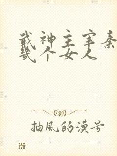 武神主宰秦尘有几个女人