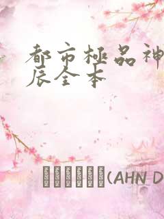 都市极品神医叶辰全本