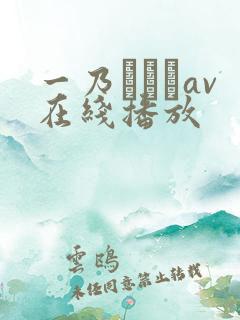 一乃あおいav在线播放