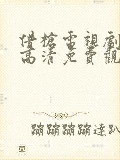 借枪电视剧全集高清免费观看