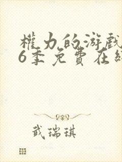 权力的游戏 第6季免费在线观看