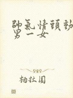 帅气情头动漫一男一女