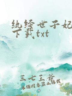 纨绔世子妃免费下载txt