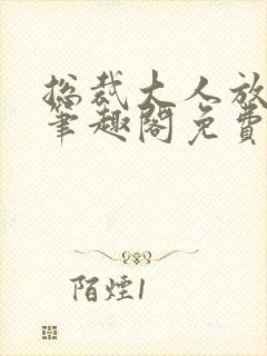 总裁大人放肆爱笔趣阁免费阅读