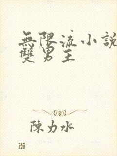 无限流小说恐怖双男主