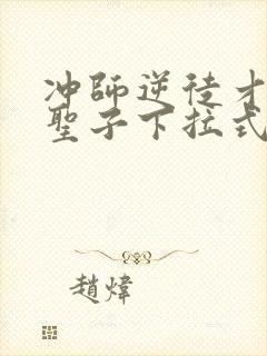 冲师逆徒才不是圣子下拉式漫画免费