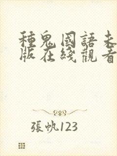 种鬼国语未删减版在线观看