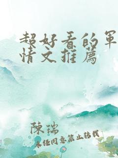 超好看的军旅言情文推荐