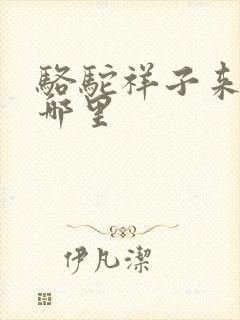 骆驼祥子来源于哪里