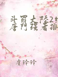 斗罗大陆2绝世唐门强者排名
