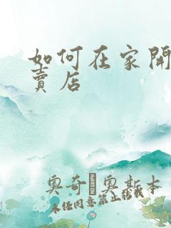 如何在家开个外卖店