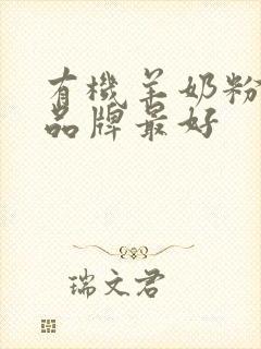 有机羊奶粉哪个品牌最好