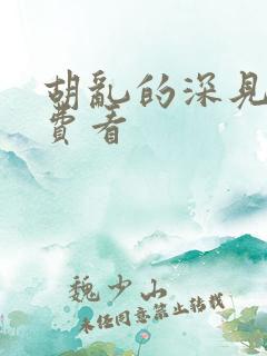 胡乱的深见君免费看