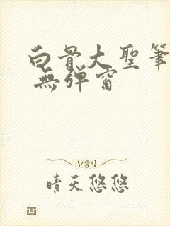 白骨大圣笔趣阁 无弹窗
