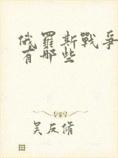 俄罗斯战争电影有哪些