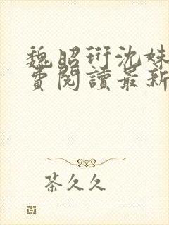 魏昭珩沈姝玉免费阅读最新章节