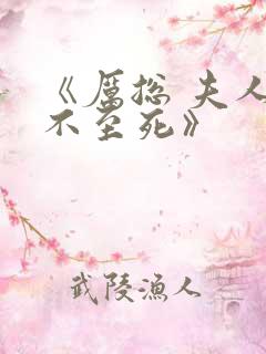 《厉总 夫人罪不至死》