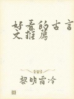 好看的古言甜宠文推荐