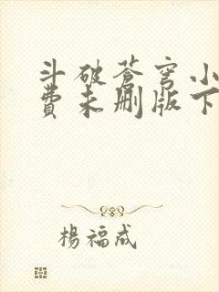 斗破苍穹小说免费未删版下载