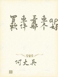 买车看车app软件哪个好