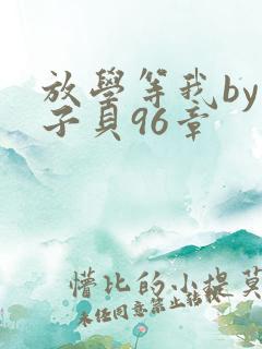 放学等我by酱子贝96章