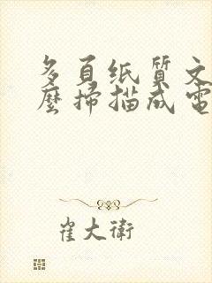 多页纸质文件怎么扫描成电子版