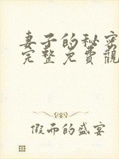 妻子的秘密韩剧完整免费观看