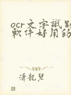 ocr文字识别软件好用的