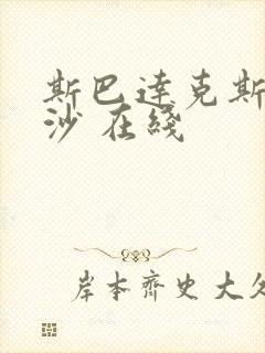 斯巴达克斯血与沙 在线