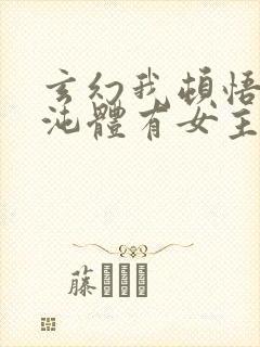 玄幻我顿悟了混沌体有女主吗