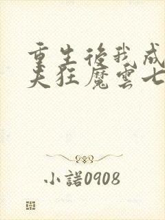 重生后我成了护夫狂魔云七念顾景琛