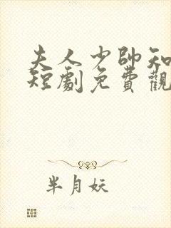 夫人少帅知错了短剧免费观看全集